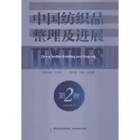 音像中纺织整理及进展:第二卷:Volume 2孙铠,沈淦清总主编