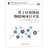 音像基于区块链的物联网项目开发/区块链技术丛书