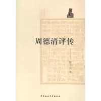 音像周德清评传鄢文龙著