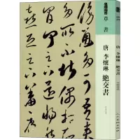 音像唐 李怀琳 绝交书[唐]李怀琳