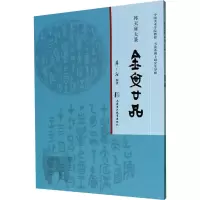 音像韩天雍大篆 金文二十品韩天雍 编