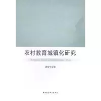 音像农村教育城镇化胡俊著