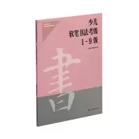 音像少儿软笔书法考级1-9级上海市书法家协会 编
