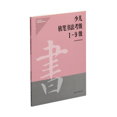 音像少儿软笔书法考级1-9级上海市书法家协会 编