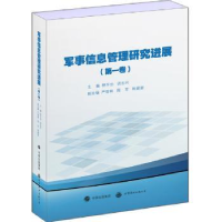 音像军事信息管理研究进展:卷林平忠,谈志兴主编