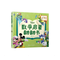 音像迪士尼数学启蒙翻翻书——加减法央美阳光 编