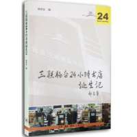 音像三联韬奋24小时书店诞生记樊希安编