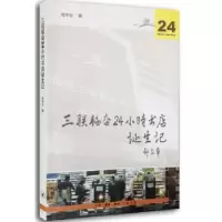音像三联韬奋24小时书店诞生记樊希安编