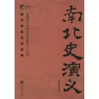 音像南北史演义蔡东藩