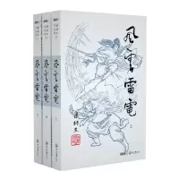 音像风云雷电(上中下)/梁羽生作品集梁羽生