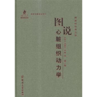 音像图说心脏组织动力学史学义,吴景兰,金辉著