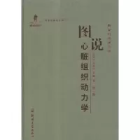 音像图说心脏组织动力学史学义,吴景兰,金辉著