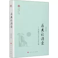 音像历史的诗意——中国现代文学与诗学论稿张洁宇