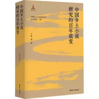 音像中国乡土小说研究的流变丁帆 等