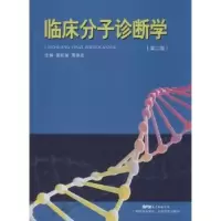 音像临床分子诊断学温旺荣,周华友主编