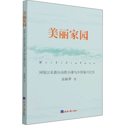 音像美丽家园 河源江东新区决胜小康与乡村振兴纪实巫丽香