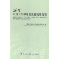 音像2015中国卫生和计划生育统计提要卫生和计划生育委员会编