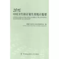 音像2015中国卫生和计划生育统计提要卫生和计划生育委员会编