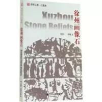 音像徐州画像石张道一,徐飚
