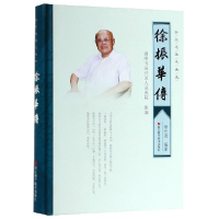 音像徐振华传(浙北名医毛先生)(精)编者:徐世尧