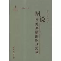 音像图说生殖系统组织动力学史学义著