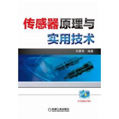 音像传感器原理与实用技术王雅芳编著
