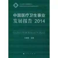 音像中国医疗卫生事业发展报告:2014方鹏骞主编