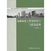 音像园林绿化工程资料填写与组卷范例编委会 编
