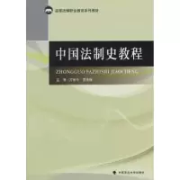 音像中国法制史教程万安中,曹秀谦主编
