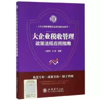 音像大企业税收管理政策法规应用指南编者:刘慧平//安慰