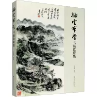 音像插云草堂书画收藏集何国菁 编