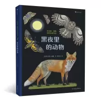 音像黑夜里的动物(精)(德)托马斯·穆勒|译者:郭海琴