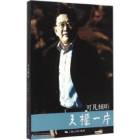 音像可凡倾听:天机一片《可凡倾听》栏目组 编