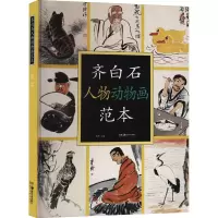 音像齐白石人物动物画范本郭煦 编
