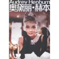 音像奥黛丽·赫本郑永梅编著