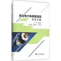 音像高压电力电缆载流量参考手册龚坚刚 主编