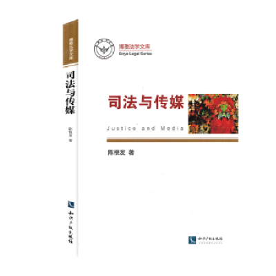 音像司法与传媒陈根发著