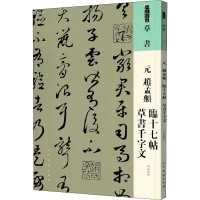 音像元 赵孟頫 临十七帖 草书千字文[元]赵孟頫