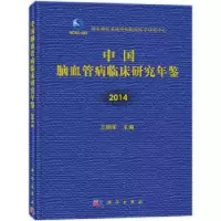 音像中国脑血管病临床研究年鉴:2014王拥军主编
