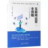 音像互联网运营全攻略(从小白到运营高手)编者:赵帅//王姗姗