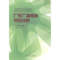 音像广东广播电视节目评价陈一珠