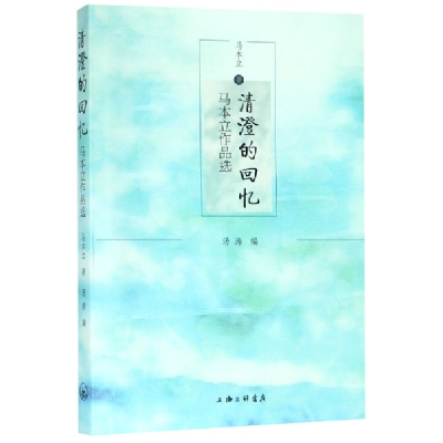 音像清澄的回忆(马本立作品选)马本立|编者:汤涛
