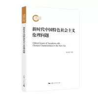 音像新时代中国特色社会主义伦理问题余达淮,等