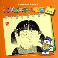 音像线描画课堂(人物篇1)/东方神画美术教育系列丛书刘芯芯