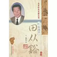 音像仁心圣手田从豁 主编