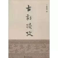 音像古剧续考黎国韬