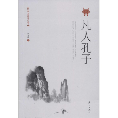 音像凡人孔子高专诚