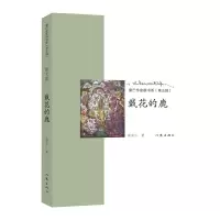 音像戴花的鹿/康巴作家群书系南泽仁