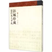 音像彭城珍藏近代名人手札朵云轩[编]