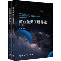 音像商业航天工程导论(全2册)王洋 编